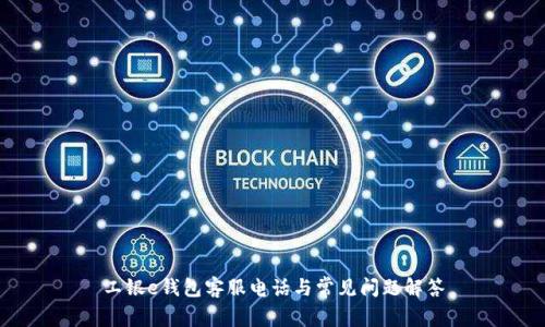 工银e钱包客服电话与常见问题解答
