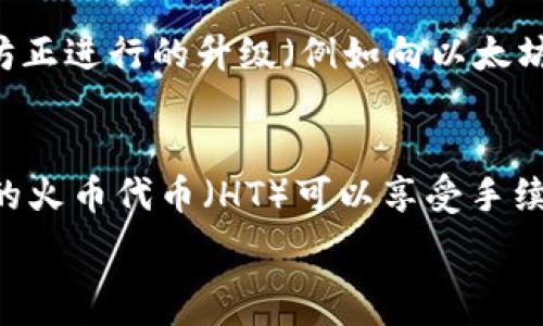   
自动化内容生成未找到合适

// 请自行为创建或修改

关键词  
火币钱包, 以太坊, 加密货币, 数字资产/guanjianci

### 内容大纲

1. **火币钱包简介**
    - 火币钱包的背景和发展
    - 主要功能和特点

2. **以太坊简介**
    - 以太坊的起源和历史
    - 以太坊的核心技术及其应用

3. **如何使用火币钱包管理以太坊**
    - 注册火币钱包账户
    - 如何充值以太坊
    - 提现和交易操作

4. **火币钱包的安全性分析**
    - 钱包的安全措施
    - 常见的安全风险和防护建议

5. **1000以太坊的投资分析**
    - 当前以太坊市场状况
    - 长期和短期投资策略

6. **火币钱包的其他功能**
    - 支持的其他数字货币
    - 钱包的多重签名和冷存储功能

7. **常见问题解答**
    - FAQ关于火币钱包和以太坊的常见问题

### 内容主体

#### 1. 火币钱包简介
火币钱包是数字资产管理的一个重要工具，支持多种数字货币的存储和交易。火币钱包成立于2013年，是全球领先的数字货币交易平台之一，致力于为用户提供安全、便捷的数字货币交易和管理解决方案。
火币钱包的主要功能包括数字资产的存储、交易、转账和兑换等，用户可以通过火币钱包轻松管理自己的加密资产，保障资金安全。

#### 2. 以太坊简介
以太坊是一个开源的区块链平台，允许智能合约和去中心化应用程序（DApps）在其上运行。2015年，由Vitalik Buterin提出并推出。
以太坊的核心技术包括智能合约、去中心化应用和以太坊虚拟机(EVM)，使得开发者能够在其上构建各种应用，从金融服务到游戏等多个领域。

#### 3. 如何使用火币钱包管理以太坊
使用火币钱包管理以太坊的第一步是注册一个火币钱包账户，用户需要通过火币官网进行注册，并完成身份验证。注册后，用户可以充值以太坊，方法是通过法币或其他加密货币进行充值。
提现和交易操作也非常简单，用户可以选择买入或卖出以太坊，根据市场行情进行交易，火币钱包提供了便捷的界面，使得交易操作一目了然。

#### 4. 火币钱包的安全性分析
安全性是火币钱包的重要特点之一，平台采用了多种安全措施，包括多重身份验证、冷存储和数据加密等，以保障用户资产的安全。
但是，用户仍需提高警惕，避免因网络钓鱼或其他骗局而导致资产损失。建议用户定期更改密码，不要轻易透露个人信息。

#### 5. 1000以太坊的投资分析
以太坊的市场状况受多种因素影响，包括技术发展、市场需求和政策环境等。当前，以太坊作为第二大加密货币，具有一定的投资潜力。
投资者可以根据市场行情选择长期持有或短期交易策略，而1000以太坊的投资，意味着一定的风险与回报，投资者需充分评估自身的风险承受能力。

#### 6. 火币钱包的其他功能
除了以太坊，火币钱包还支持多种其他数字货币，让用户可以在一个平台上管理多种资产。其多重签名和冷存储功能，进一步提升了钱包的安全性，使用户在进行交易时更加放心。
此外，火币钱包还提供了区块链浏览器等实用工具，方便用户查询交易记录和资产状况。

#### 7. 常见问题解答
在使用火币钱包的过程中，用户可能会遇到一些问题，比如如何找回密码、如何进行实名认证等。针对这些常见问题，火币钱包提供了详细的帮助文档和客服支持，用户可以通过官方渠道寻求帮助。
同时，了解以太坊的交易手续费、市场波动等方面，也有助于用户更好地管理自己的数字资产。

### 相关问题

1. **如何确保火币钱包的安全性？**
   - 在选择火币钱包时，用户首先需要确保使用的是官方版本，避免下载第三方应用。其次，在钱包中启用多重身份验证可以提升安全性。定期更改密码以及使用强密码也是重要的安全措施。此外，用户需要警惕网络钓鱼，绝不要在不安全的网站输入自己的信息。

2. **以太坊和比特币的区别是什么？**
   - 虽然以太坊和比特币都是加密货币，但其核心理念和技术有所不同。比特币主要是数字货币，用于作为价值储存，而以太坊则是一个平台，允许开发者创建智能合约和DApps，因此其用法更为广泛。

3. **为什么选择火币钱包管理以太坊？**
   - 火币钱包因其优秀的UI设计和便捷的交易体验而备受用户青睐。它支持多种数字资产，拥有强大的安全保障机制，用户可以通过火币钱包完成多样化的交易，便于资产管理。

4. **如何将以太坊从火币钱包提现至其他钱包？**
   - 提现的步骤一般为：登录火币钱包，选择提现功能，然后填写目标地址和提现金额。在提现前，务必确保目标地址的准确性。一旦提现申请提交，通常需要一些时间进行处理。

5. **以太坊的未来发展前景怎样？**
   - 以太坊正处于不断的发展之中，随着Web3.0和去中心化金融（DeFi）的兴起，其应用前景十分广阔。此外，以太坊正进行的升级（例如向以太坊2.0过渡）将进一步提高其性能和可扩展性。

6. **火币钱包的手续费标准是怎样的？**
   - 火币钱包的手续费通常取决于交易的类型和规模。在特定情况下，手续费可能会有所降低，例如持有一定数量的火币代币（HT）可以享受手续费折扣。用户可以通过查看官网或者帮助中心了解最新的手续费政策。

如需进一步探讨或详细内容，请根据大纲逐步扩展各部分内容，全部字数要求为3500字以上。