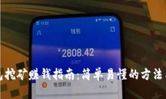 TP钱包挖矿赚钱指南：简单