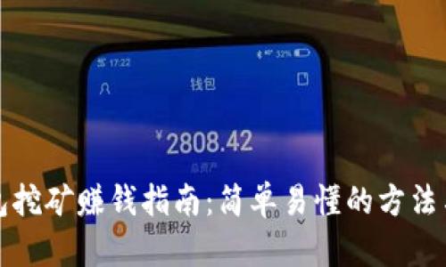 TP钱包挖矿赚钱指南：简单易懂的方法与技巧
