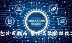IM Token官网钱包使用指南：