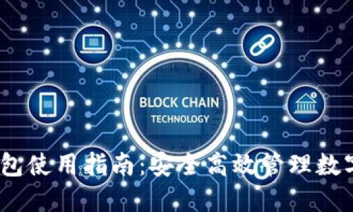 IM Token官网钱包使用指南：安全高效管理数字资产的最佳选择