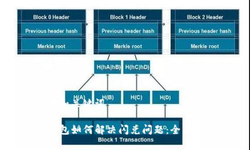 思考和关键词

TP钱包如何解决闪兑问题：全面解析