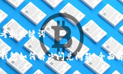 思考和关键词

TP钱包如何解决闪兑问题：全面解析