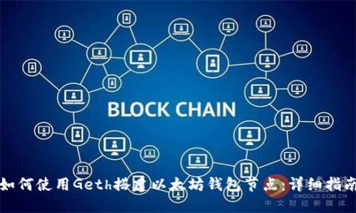 如何使用Geth搭建以太坊钱包节点：详细指南