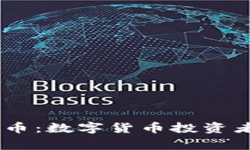 TP钱包与Pig币：数字货币投资者的双重选择