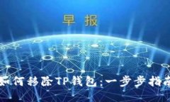 如何移除TP钱包：一步步指