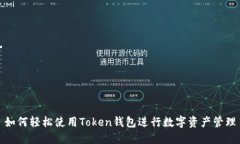 如何轻松使用Token钱包进行