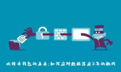 比特币钱包的未来：如何