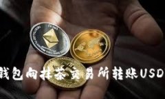 如何通过TP钱包向抹茶交易