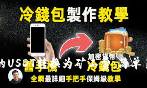 如何将钱包里的USDT转换为矿工费：简单易懂的操作指南