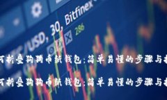 如何折叠狗狗币纸钱包：