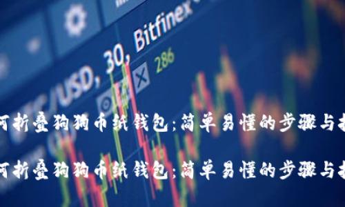 如何折叠狗狗币纸钱包：简单易懂的步骤与技巧

如何折叠狗狗币纸钱包：简单易懂的步骤与技巧