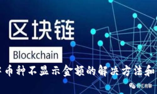TP钱包中币种不显示金额的解决方法和常见问题