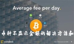 TP钱包中币种不显示金额的