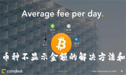 TP钱包中币种不显示金额的解决方法和常见问题