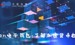 Plus Token电子钱包：了解加