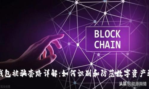 TP钱包被骗套路详解：如何识别和防范数字资产骗局
