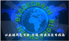 以太坊钱包百科：行情、