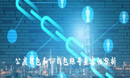 公鹿钱包和TP钱包账号兼容性分析