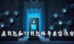 公鹿钱包和TP钱包账号兼容