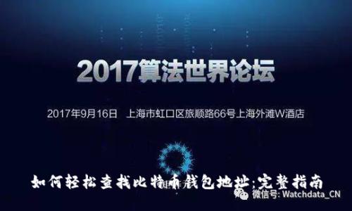 如何轻松查找比特币钱包地址：完整指南