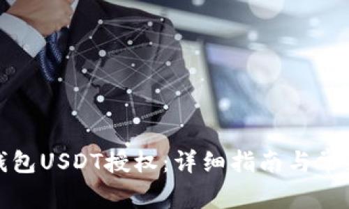 如何取消钱包USDT授权：详细指南与常见问题解答