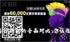 冷钱包与TP钱包的全面对比
