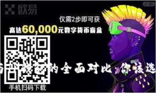冷钱包与TP钱包的全面对比：你该选择哪个？