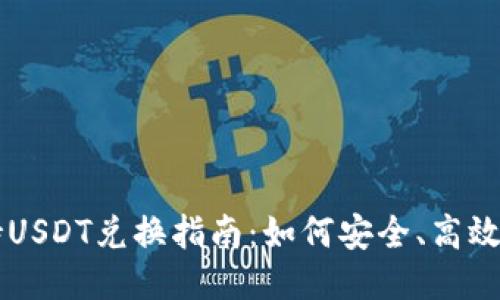IM钱包支持USDT兑换指南：如何安全、高效地进行兑换
