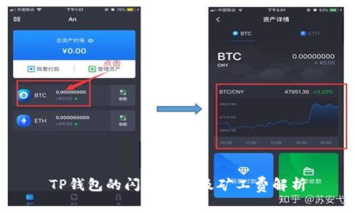 TP钱包的闪兑功能及矿工费解析