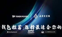 比特币官方钱包推荐：选