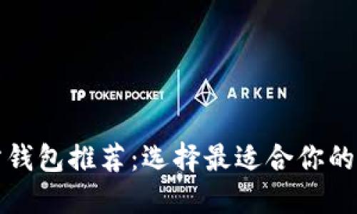 比特币官方钱包推荐：选择最适合你的比特币钱包