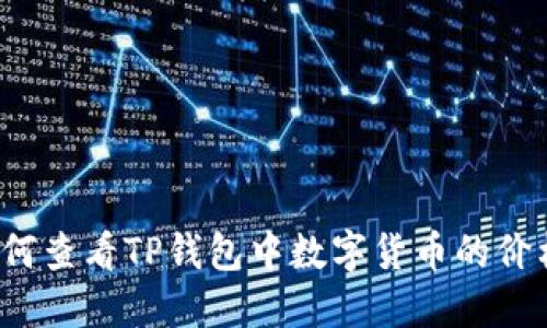 如何查看TP钱包中数字货币的价格？