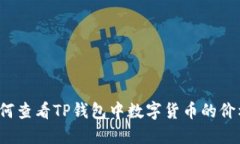 如何查看TP钱包中数字货币