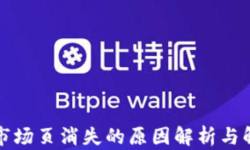 
TP钱包市场页消失的原因解析与解决方案