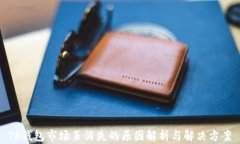 TP钱包市场页消失的原因解