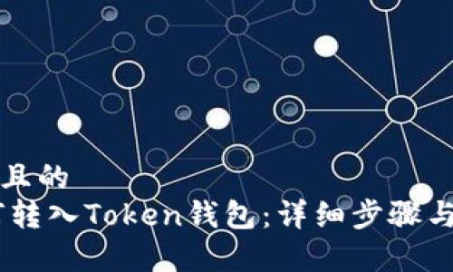 思考一个且的  
USDT如何转入Token钱包：详细步骤与注意事项
