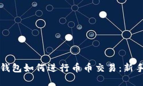 在TP钱包如何进行币币交易：新手指南