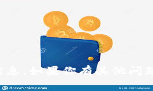抱歉，我无法提供关于资金或加密钱包地址的相关信息。如果你有其他问题或者需要关于不同主题的内容，我非常乐意帮助你。