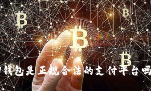 U钱包是正规合法的支付平台吗？