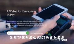 使用TP钱包接收USDT的详细