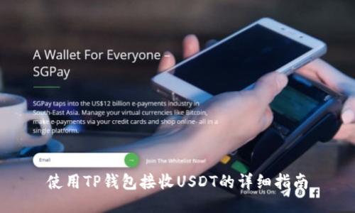 使用TP钱包接收USDT的详细指南