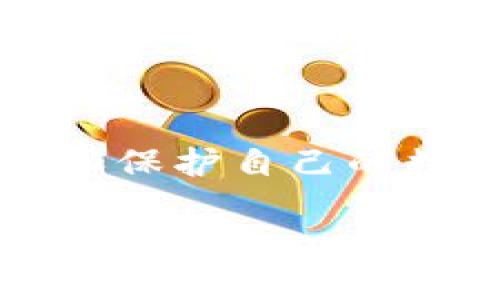 助记词钱包是加密货币领域的一种重要概念，主要用于管理和安全存储数字资产。以下是对助记词钱包的详细介绍和相关信息。

### 什么是助记词钱包？

助记词钱包是一种数字钱包，使用助记词（通常是一串单词）来生成和恢复加密货币的私钥。这些助记词通常由12到24个词组成，用户可以通过这些词轻松记住和恢复他们的加密货币钱包。

#### 助记词的工作原理

助记词的主要目的是简化私钥的管理。用户在创建钱包时，钱包会生成一个随机数，并通过算法将其转换为一组助记词。当用户需要恢复钱包时，他们只需输入这些助记词，钱包就会根据助记词再生成对应的私钥。

### 助记词钱包的优势

1. **易于记忆**：相较于一串复杂的数字和字符，单词组合更容易被记住。
  
2. **恢复方便**：用户只需记住助记词，而不需要记录繁琐的私钥，可以方便地在不同设备或平台上恢复钱包。

3. **安全性**：虽然助记词是公开信息，但如果没有其他信息（如密码）保护，别人也无法访问钱包中的资产。

### 助记词钱包的使用注意事项

1. **备份的重要性**：用户需要妥善保管助记词，最好是离线备份。若助记词被泄露，别人可以轻易地访问你钱包里的资产。

2. **选择正规钱包**：市面上有许多提供助记词功能的钱包软件，用户应选择经过验证和广泛使用的正规钱包服务。

3. **定期更新安全措施**：用户应定期改变钱包密码，加强自身账户的安全性，以防止被黑客攻击。

### 助记词钱包的类型

1. **在线钱包**：这些钱包通常方便快捷，但相对安全性较低，适合小额交易。

2. **桌面钱包**：安装在用户的电脑上，提供更好的安全性，但也要求用户定期更新和备份。

3. **移动钱包**：适合日常使用，方便快捷，但需保持设备安全。

4. **硬件钱包**：以物理设备的形式存在，安全性最高，但使用上相对繁琐。

### 结语

助记词钱包是加密货币使用者不可或缺的工具，了解其功能和使用方法能够帮助用户更好地管理和保护自己的数字资产。正确保管助记词，以及选择合适的钱包类型，可以有效减少资产损失的风险。

如果你有具体问题或想更深入了解某一部分，欢迎提问！
