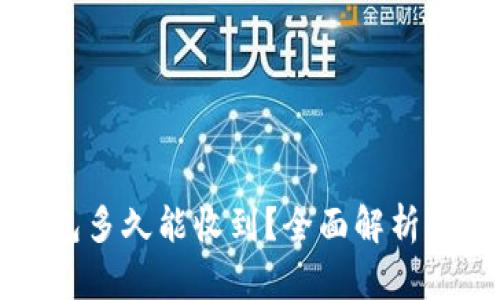 狗狗币转到钱包多久能收到？全面解析狗狗币转账时间