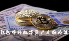 如何在TP钱包中将数字资产