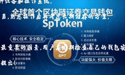 比特币钱包是用于存储和管理比特币的工具，用户可以通过它发送和接收比特币。一般来说，比特币钱包分为两类：热钱包和冷钱包。

### 热钱包（Hot Wallet）

热钱包是指在线钱包，通常运行在网络连接的设备上。它们适合频繁交易用户，提供快速便捷的存取功能。

**优点：**
- 方便使用，随时随地可以访问。
- 适合小额交易，快速完成转账。

**缺点：**
- 安全性相对较低，容易受到网络攻击。
- 如果服务提供商出现问题，可能导致资金丢失。

### 冷钱包（Cold Wallet）

冷钱包是指不连接到互联网的钱包，通常用来长期储存比特币。它们更安全，适合大额资金的存储。

**优点：**
- 更高的安全性，防止在线攻击。
- 适合长期投资和储存。

**缺点：**
- 使用不便，转账需要进行额外步骤。
- 如果遗忘或丢失，可能无法恢复资金。

### 比特币钱包的选择

选择适合自己的钱包时，用户应考虑以下几点：

- **使用频率：** 如果频繁交易，可以选择热钱包；如果长期持有，可以选择冷钱包。
- **安全性：** 权衡安全与便利性，选择适合自己的安全级别。
- **支持平台：** 确保选择的钱包支持多种设备和操作系统。

对于新用户，建议先使用热钱包进行小额交易，熟悉操作后再考虑长期储存的方案。

### 结论

无论选择热钱包还是冷钱包，安全性始终是最重要的因素。用户应定期检查自己的钱包安全设置，并采取必要的防护措施。

如果你有特定关于比特币钱包的疑问，欢迎提出！