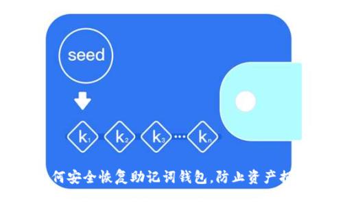 如何安全恢复助记词钱包，防止资产损失