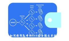 如何将钱包中的OKB安全转