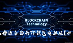 如何选择适合你的TP钱包电
